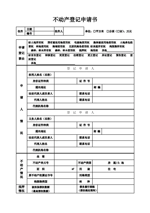 不动产登记申请表(填写样本)