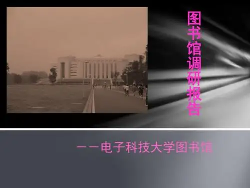 电子科大图书馆