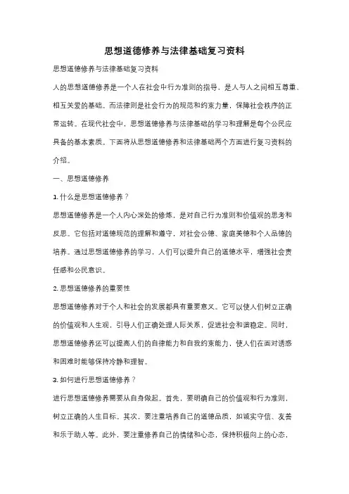 思想道德修养与法律基础复习资料