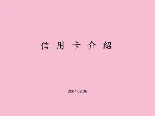 《信用卡介绍》ppt课件