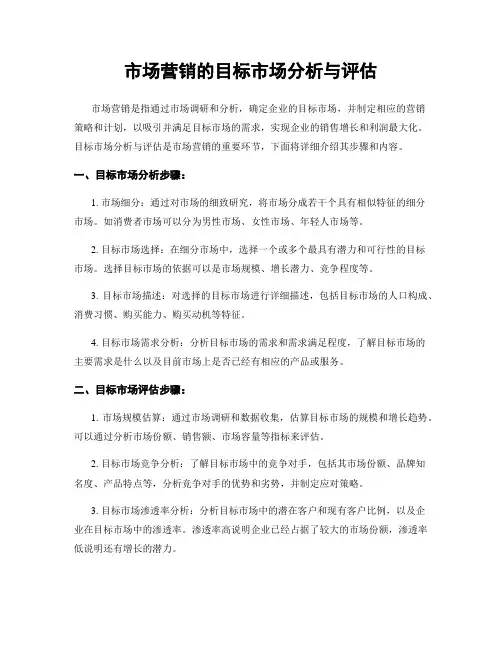 市场营销的目标市场分析与评估