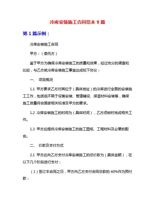 冷库安装施工合同范本9篇