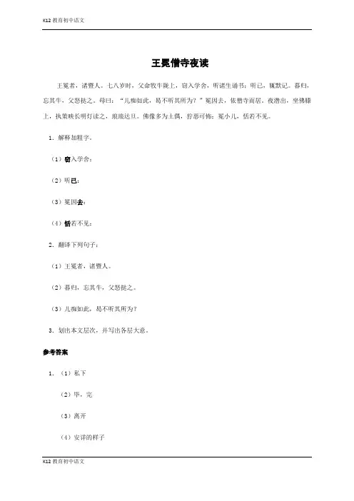【部编版七年级上册语文】《世说新语》二则 拓展阅读：王冕僧寺夜读