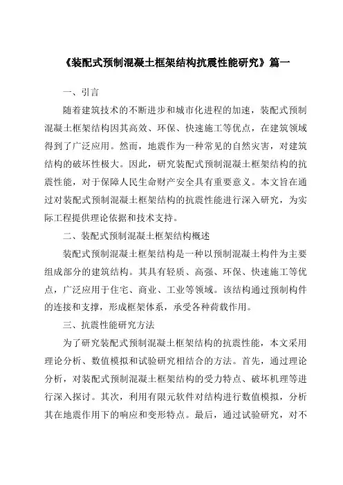 《2024年装配式预制混凝土框架结构抗震性能研究》范文