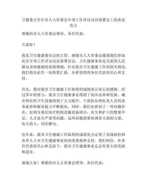 卫健委主作在市人大常委会专项工作评议动员部署会上的表态发言