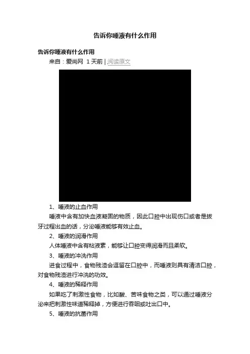 告诉你唾液有什么作用