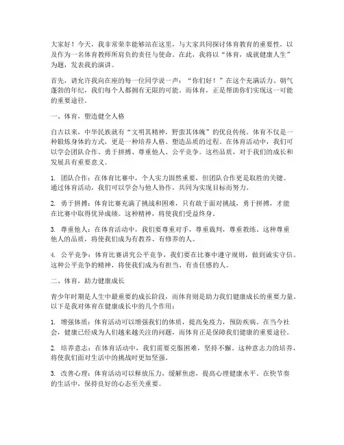 好的体育教师演讲稿