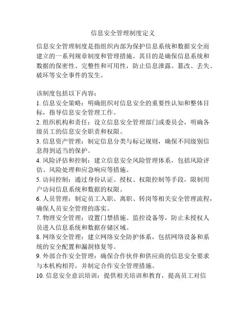 信息安全管理制度定义