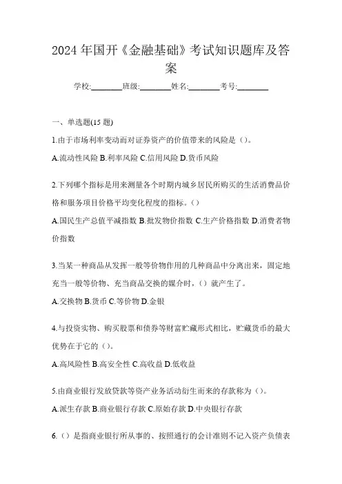 2024年国开《金融基础》考试知识题库及答案