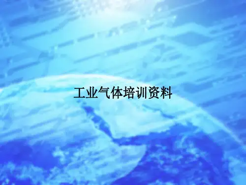 工业气体培训资料(PPT32页)