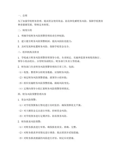 学校财务风险预警管理制度
