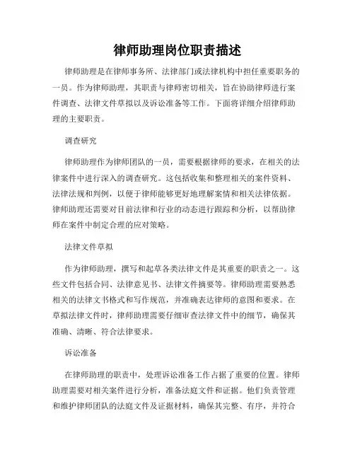 律师助理岗位职责描述