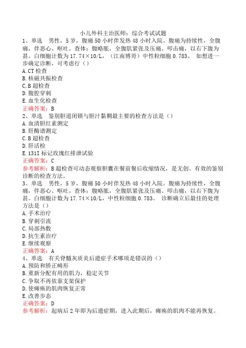 小儿外科主治医师：综合考试试题