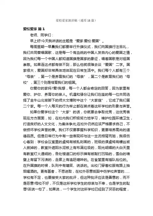 爱校爱家演讲稿（通用16篇）