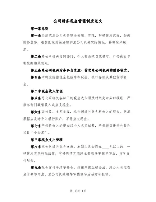 公司财务现金管理制度范文(3篇)