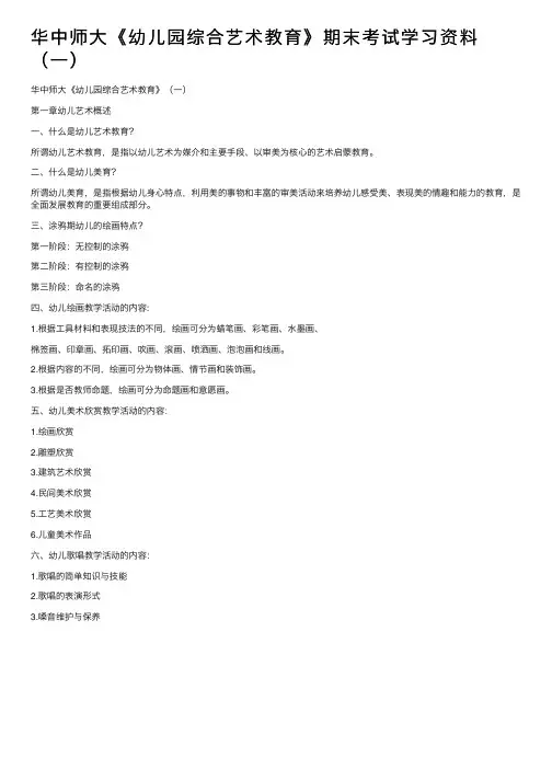 华中师大《幼儿园综合艺术教育》期末考试学习资料（一）