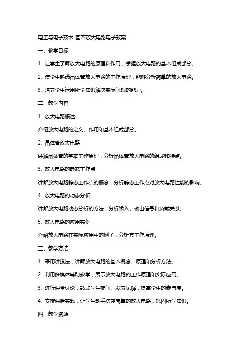 电工与电子技术-基本放大电路电子教案