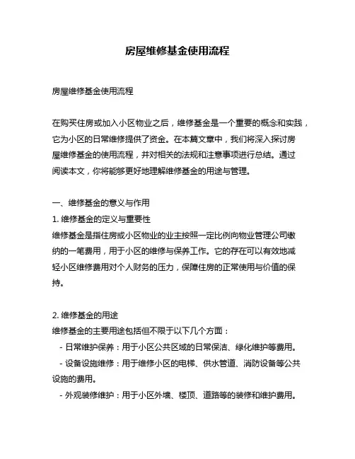 房屋维修基金使用流程