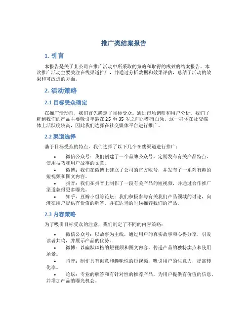 推广类结案报告