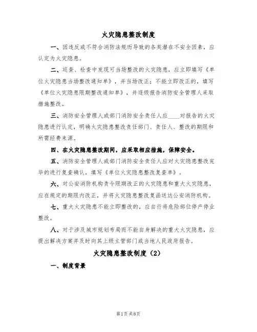 火灾隐患整改制度(6篇)