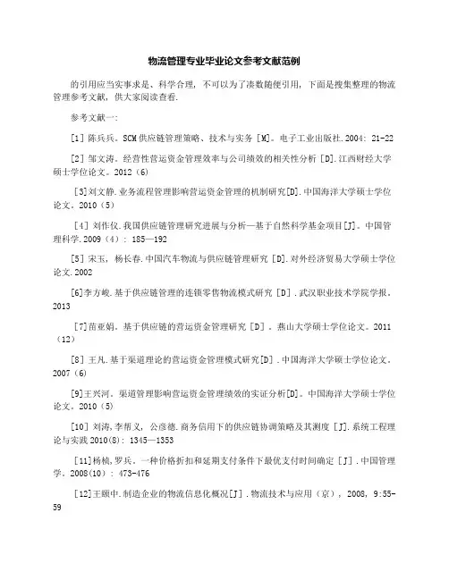物流管理专业毕业论文参考文献范例