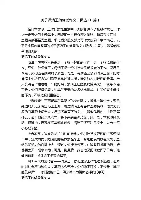 关于清洁工的优秀作文（精选10篇）