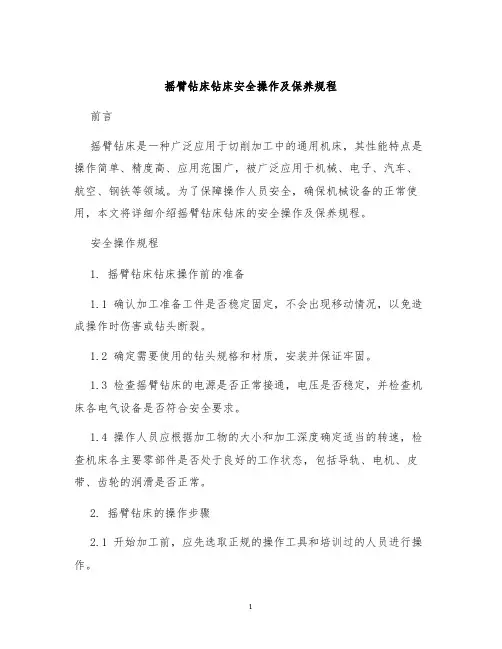摇臂钻床钻床安全操作及保养规程