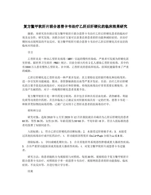 复方鳖甲软肝片联合恩替卡韦治疗乙肝后肝硬化的临床效果研究