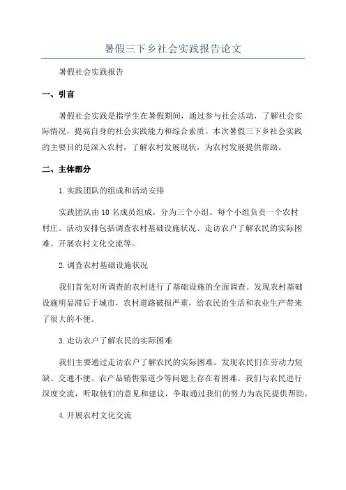 暑假三下乡社会实践报告论文