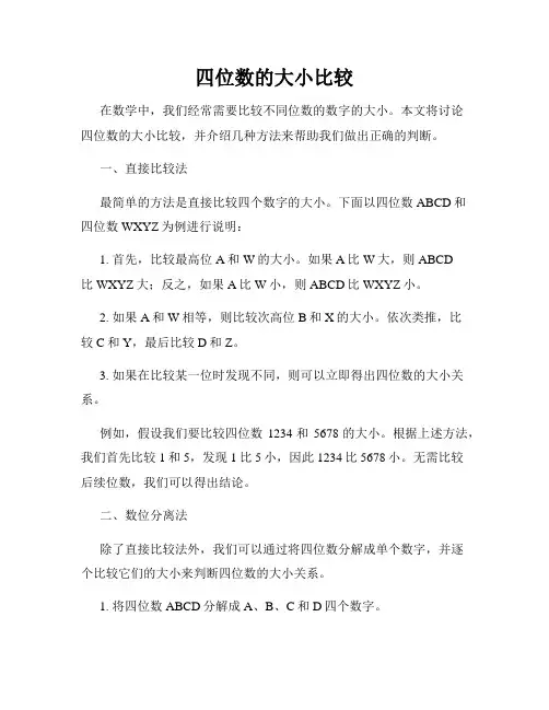 四位数的大小比较