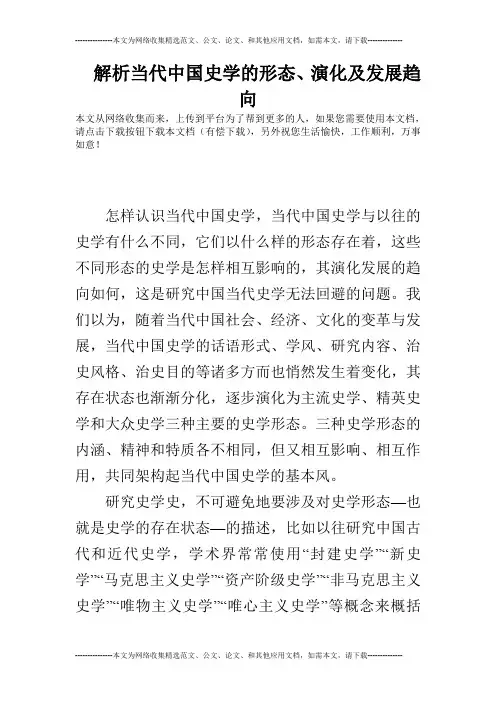 解析当代中国史学的形态、演化及发展趋向