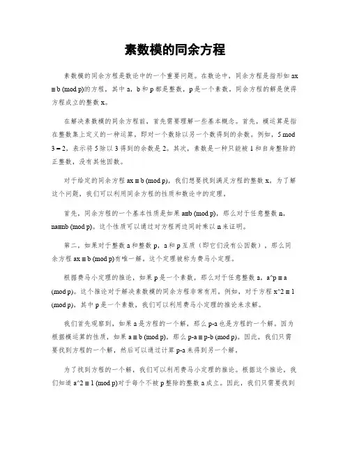 素数模的同余方程