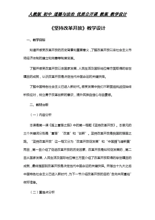 人教版 初中 道德与法治 教案《坚持改革开放》教学设计