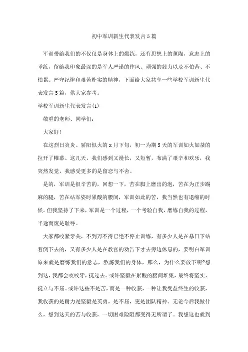 初中军训新生代表发言5篇