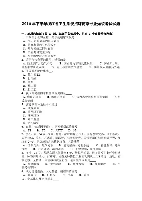 下半年浙江省卫生系统招聘药学专业知识考试试题.docx
