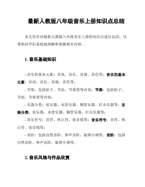 最新人教版八年级音乐上册知识点总结