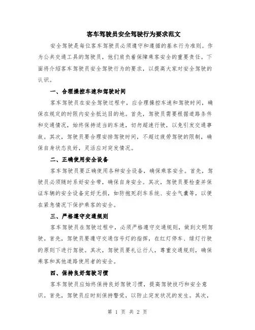 客车驾驶员安全驾驶行为要求范文