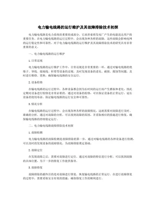 电力输电线路的运行维护及其故障排除技术初探