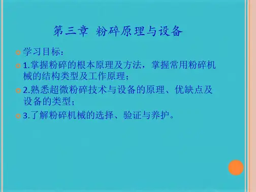 第三章粉碎原理与设备(共38张PPT)