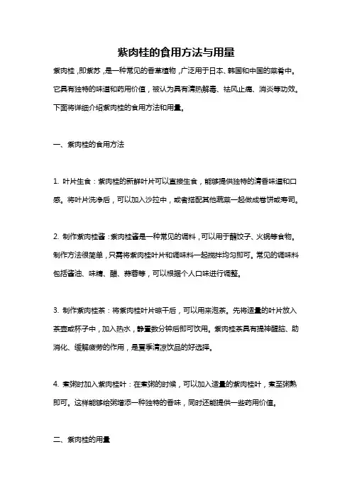 紫肉桂的食用方法与用量