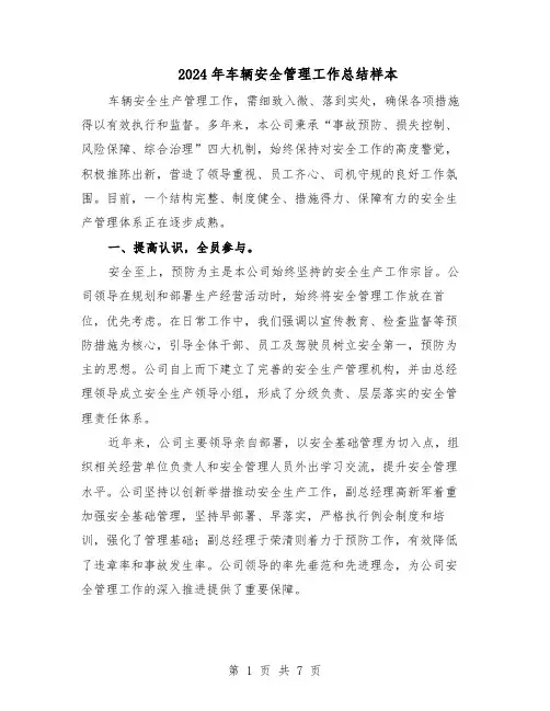 2024年车辆安全管理工作总结样本（四篇）