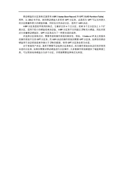 移动硬盘默认的分区表格式