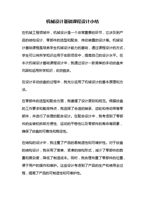 机械设计基础课程设计小结