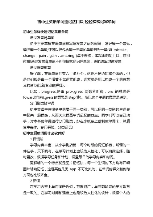 初中生英语单词速记法口诀轻轻松松记牢单词