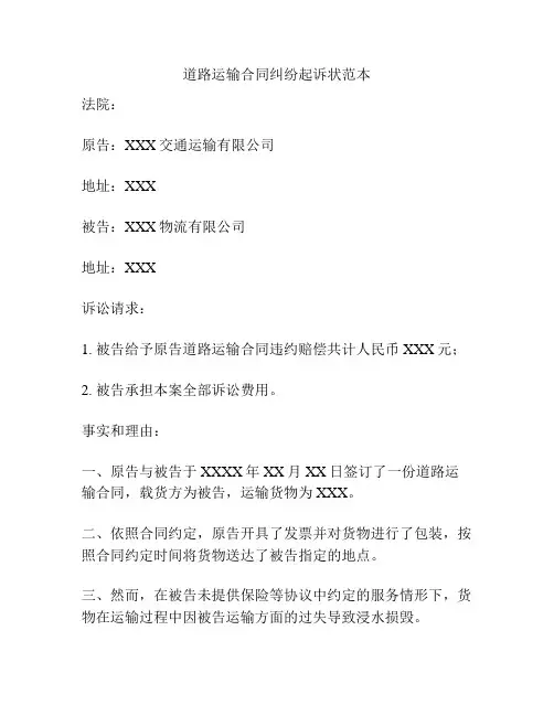 道路运输合同纠纷起诉状范本