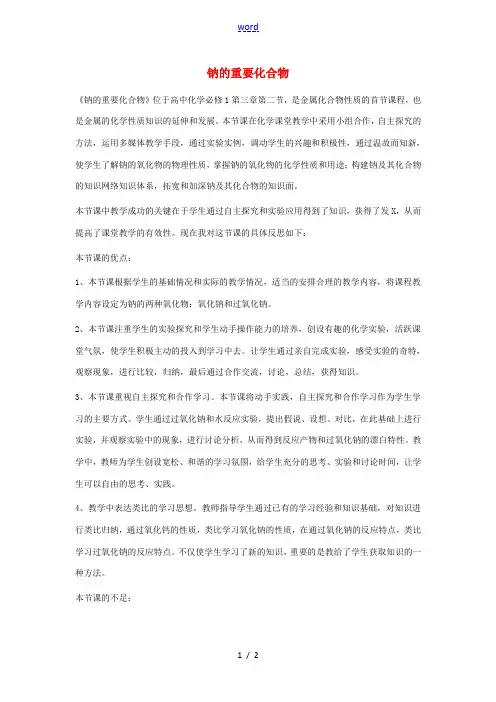 高中化学 第三章 有机化合物 3.2.1 钠的重要化合物教学反思 新人教版必修2-新人教版高一必修2