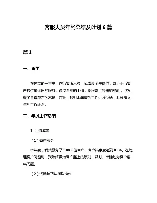 客服人员年终总结及计划6篇