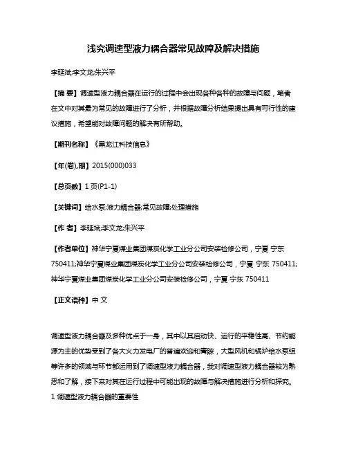 浅究调速型液力耦合器常见故障及解决措施
