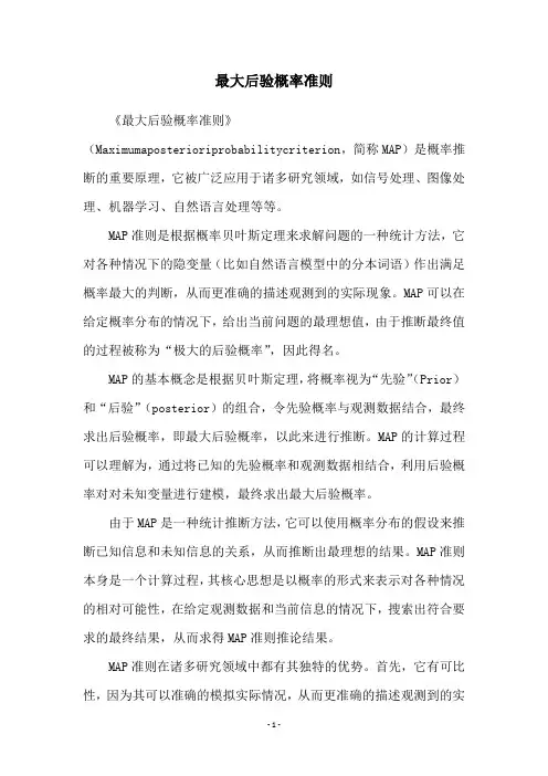 最大后验概率准则