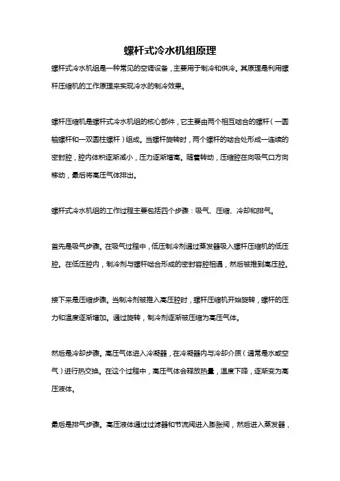 螺杆式冷水机组原理